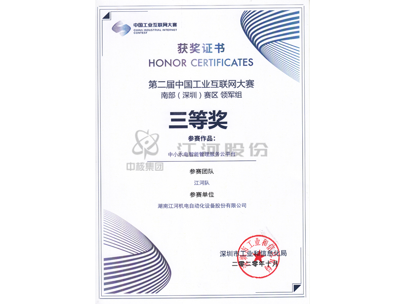 第二屆中國工業(yè)互聯(lián)網(wǎng)大賽南部(深圳)賽區(qū)三等獎(jiǎng)