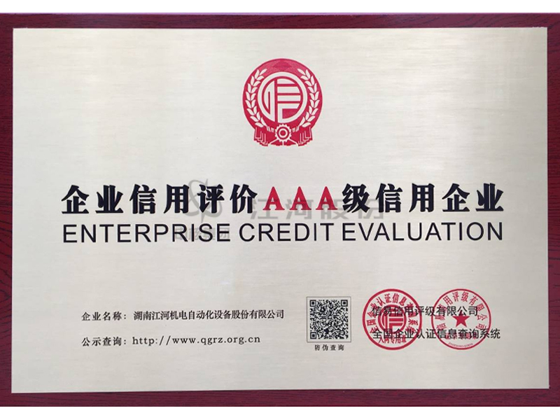 企業(yè)信用評(píng)價(jià)AAA級(jí)信用企業(yè)